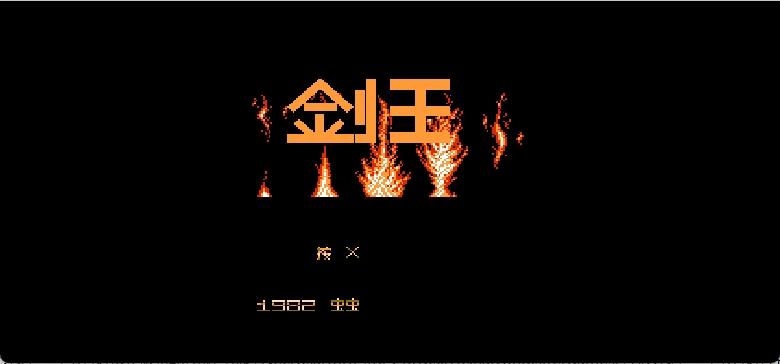 剑王(简)[虫虫](JP)[ACT](2Mb)